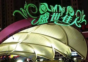 平江那个真空ktv陪酒玩的开-英皇国际KTV消费价格点评